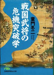 戦国武将の危機突破学 ≪日経ビジネス人文庫≫