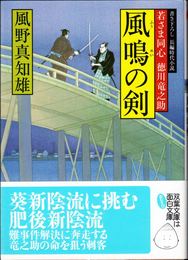 風鳴の剣 -若さま同心 徳川竜之助- ≪双葉文庫≫