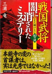 戦国武将・闇に消されたミステリー -いまだ解けない80の謎- ≪PHP文庫≫