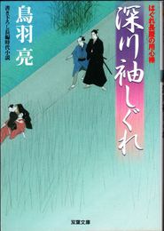 深川袖しぐれ -はぐれ長屋の用心棒- ≪双葉文庫≫