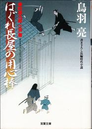 はぐれ長屋の用心棒 -華町源九郎江戸暦- ≪双葉文庫≫