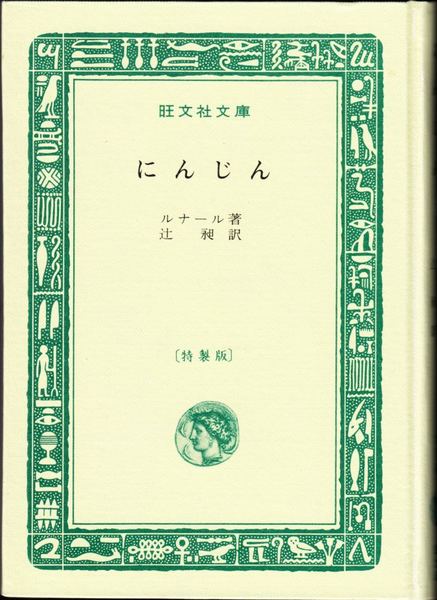 にんじん 【特製版】 ≪旺文社文庫≫(ジュール・ルナール 著