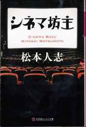 シネマ坊主 ≪幻冬舎よしもと文庫≫