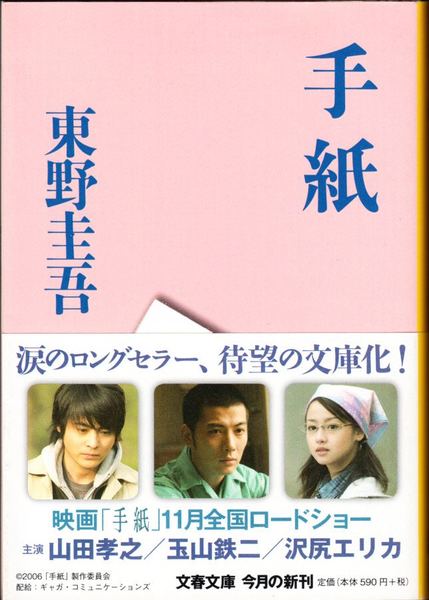 手紙 文春文庫 東野圭吾 著 甲陽書房 古書部 古本 中古本 古書籍の通販は 日本の古本屋 日本の古本屋 手紙 文春文庫 東野圭吾 著 甲陽書房 古書部 古本 中古本 古書籍の通販は 日本の古本屋 日本の古本屋
