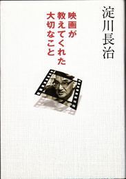 映画が教えてくれた大切なこと ≪扶桑社文庫≫