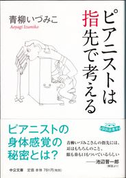 ピアニストは指先で考える ≪中公文庫≫