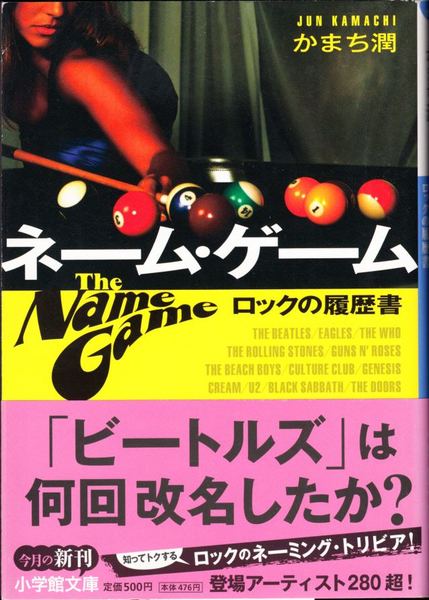 ネーム ゲーム ロックの履歴書 小学館文庫 かまち潤 著 甲陽書房 古書部 古本 中古本 古書籍の通販は 日本の古本屋 日本の古本屋