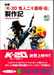 映画『K-20 怪人二十面相・伝』製作記 ≪枻文庫≫