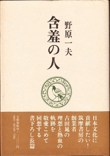 【中古】含羞の人─回想の古田晁／野原一夫 著／文藝春秋 中古】含羞の人─回想の古田晁／野原一夫 著／文藝春秋（レゴ