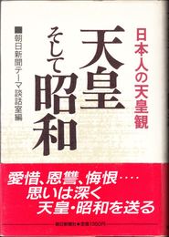 天皇そして昭和 -日本人の天皇観-