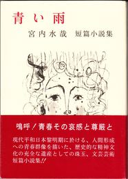 短篇小説集 青い雨 ≪全作家選書≫