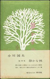 静かな林