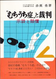 「むちうち症」と裁判 -示談と賠償-