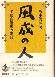 風成の人 -宇都宮徳馬の歳月-