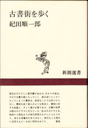 古書街を歩く ≪新潮選書≫