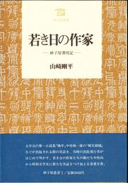 若き日の作家 -砂子屋書房記- ≪砂子屋叢書１≫