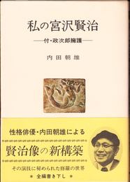 私の宮沢賢治 -付・政次郎擁護- ≪人間選書46≫