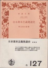 日本資本主義発達史 ≪岩波文庫-5205-5207-(白127)≫