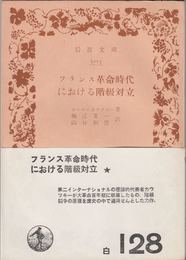 フランス革命時代における階級対立 ≪岩波文庫-5223-(白128)≫