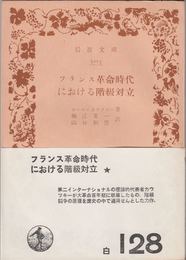 フランス革命時代における階級対立 ≪岩波文庫-5223-(白128)≫