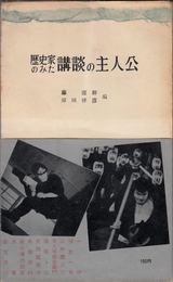 歴史家のみた講談の主人公 ≪三一新書80≫