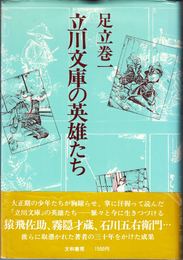 立川文庫の英雄たち