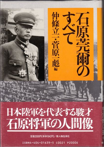 石原莞爾のすべて(仲條立一・菅原一彪 編) / 甲陽書房 古書部