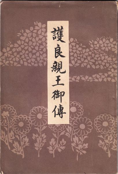 護良親王御傳 全(岡谷繁實 著) / 甲陽書房 古書部 / 古本、中古 護良親王御傳 全(岡谷繁實 著) / 甲陽書房 古書部 / 古本、中古