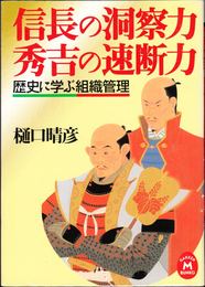 信長の洞察力 秀吉の速断力 -歴史に学ぶ組織管理- ≪学研Ｍ文庫≫