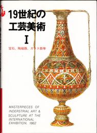 19世紀の工芸美術１ -宝石、陶磁器、ガラス器等- ≪マールカラー文庫≫