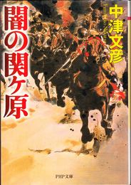 闇の関ヶ原 ≪PHP文庫≫