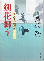 剣花舞う -流想十郎蝴蝶剣- ≪角川文庫≫