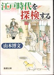 江戸時代を「探検」する ≪新潮文庫≫