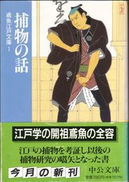 捕物の話 -鳶魚江戸文庫１- ≪中公文庫≫