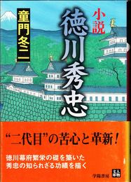 小説 徳川秀忠 ≪人物文庫≫