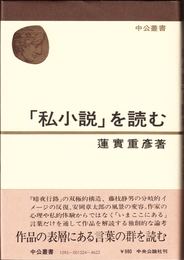 「私小説」を読む ≪中公叢書≫