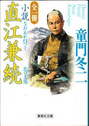 小説 直江兼続 -北の王国- 【全１冊】 ≪集英社文庫≫