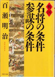 戦国 名将の条件・参謀の条件 ≪PHP文庫≫