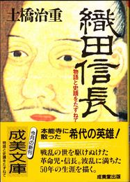 織田信長 -物語と史蹟をたずねて- ≪成美文庫≫