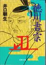 徳川吉宗 -物語と史蹟をたずねて- ≪成美文庫≫