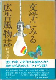 文学にみる広告風物誌