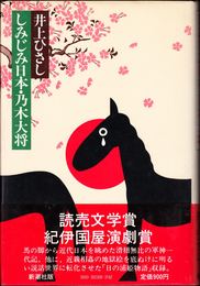 しみじみ日本・乃木大将