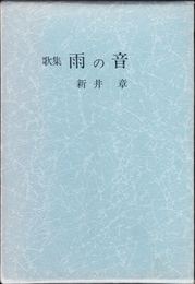 歌集 雨の音