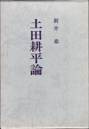 土田耕平論