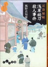 浅草妖刀殺人事件 -耳袋秘帖- ≪だいわ文庫≫