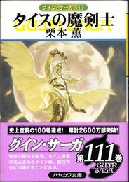 タイスの魔剣士 -グイン・サーガ111- ≪ハヤカワ文庫≫