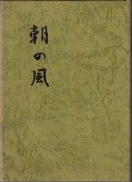 歌集 朝の風 ≪第３集≫