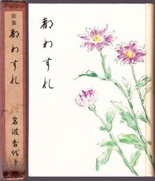 歌集 都わすれ ≪明日香路叢書第８編≫