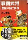 戦国武将 -逸話の謎と真相- ≪学研M文庫≫