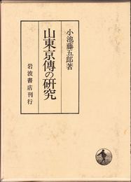 山東京傳の研究